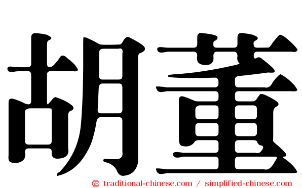 胡董