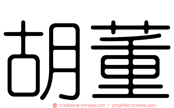 胡董
