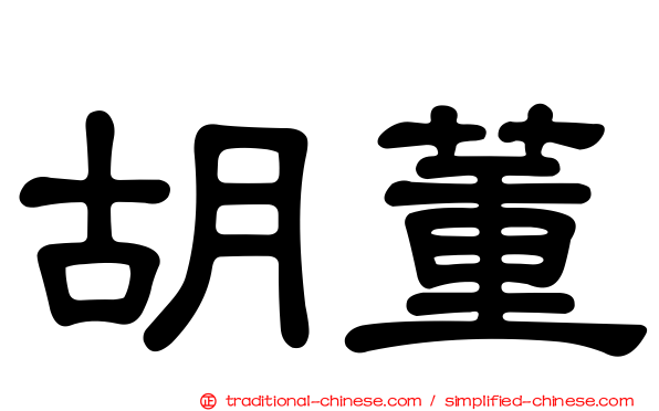 胡董