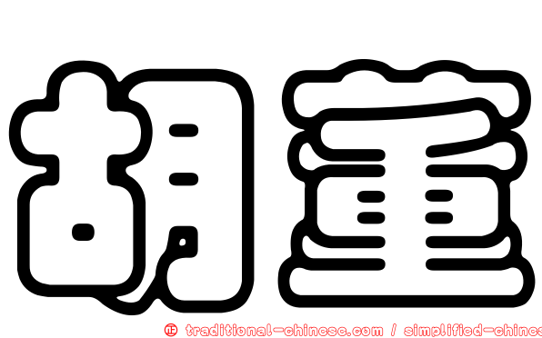 胡董