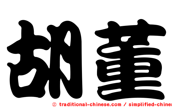 胡董
