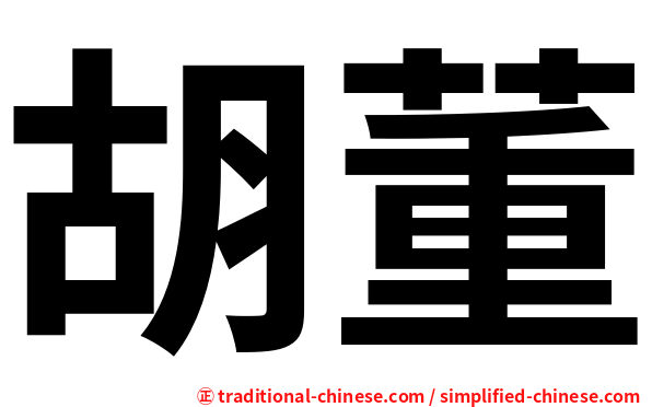 胡董