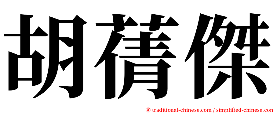 胡蒨傑 serif font