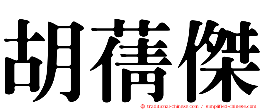 胡蒨傑