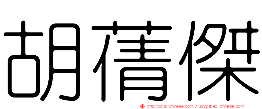 胡蒨傑