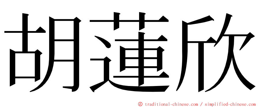 胡蓮欣 ming font