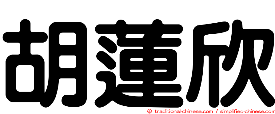 胡蓮欣