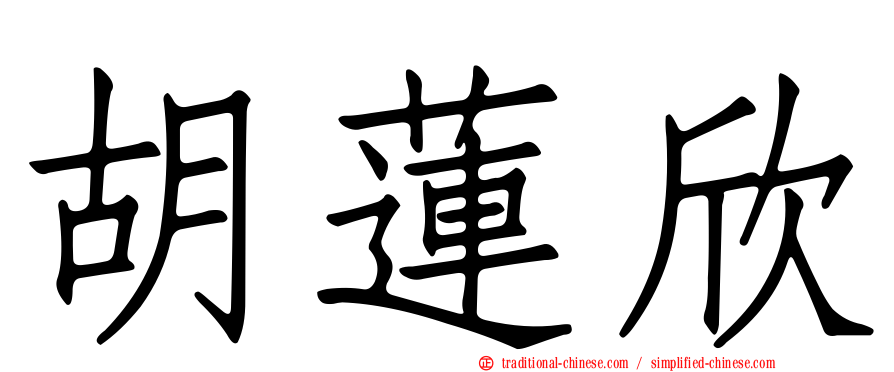 胡蓮欣