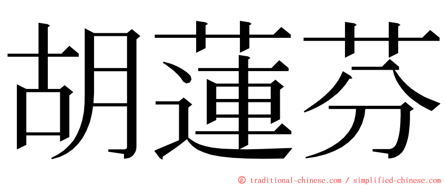 胡蓮芬 ming font