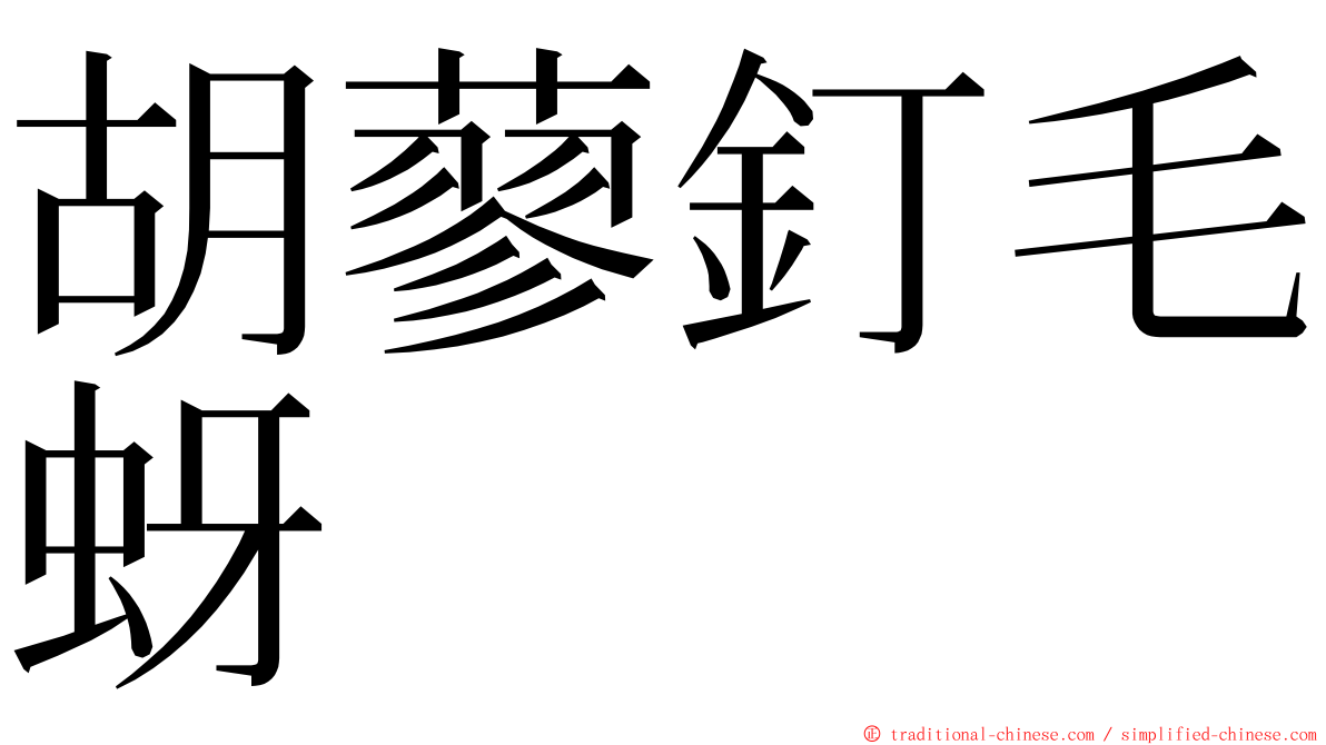 胡蓼釘毛蚜 ming font