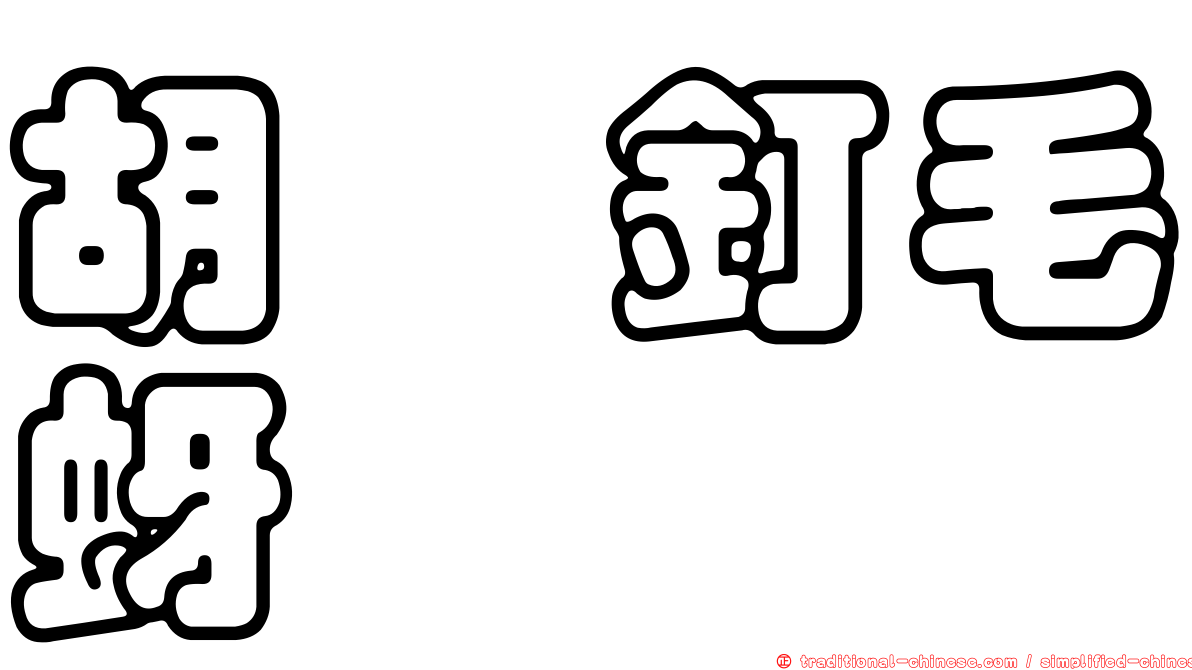 胡蓼釘毛蚜