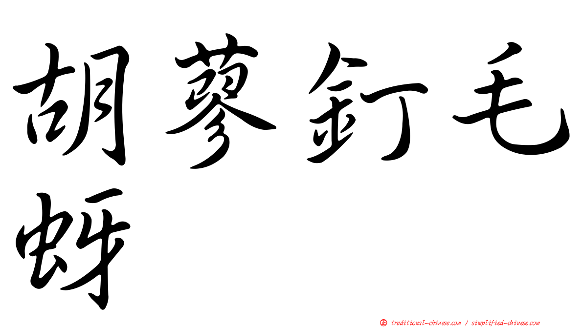 胡蓼釘毛蚜