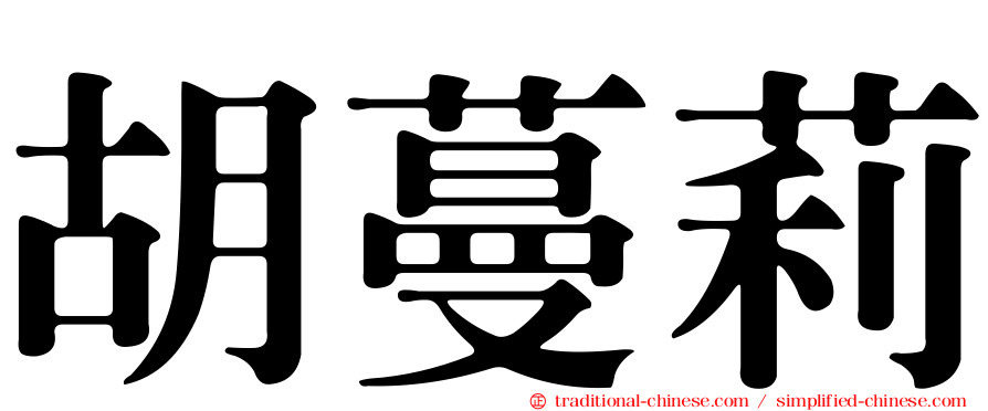 胡蔓莉