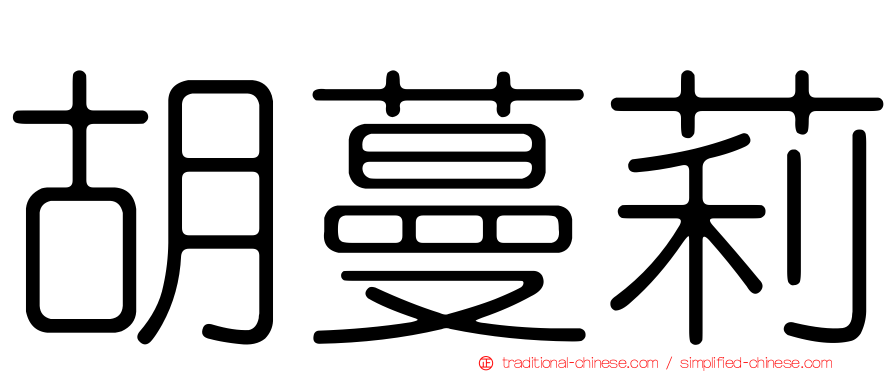 胡蔓莉
