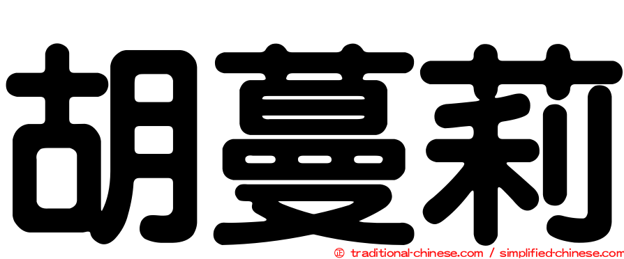 胡蔓莉