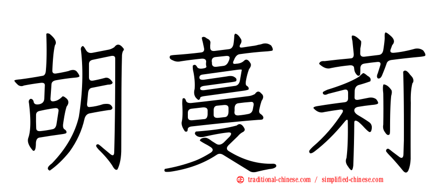 胡蔓莉