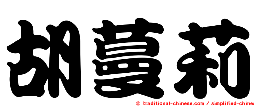 胡蔓莉