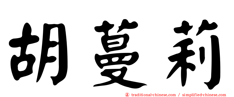 胡蔓莉