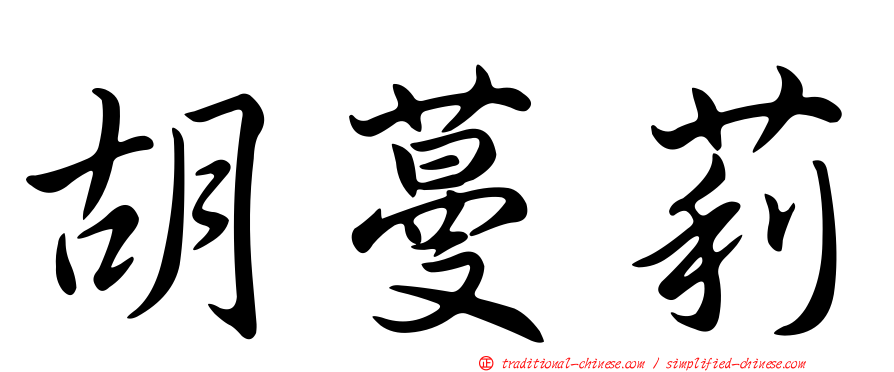 胡蔓莉