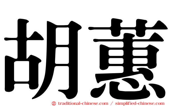 胡蕙