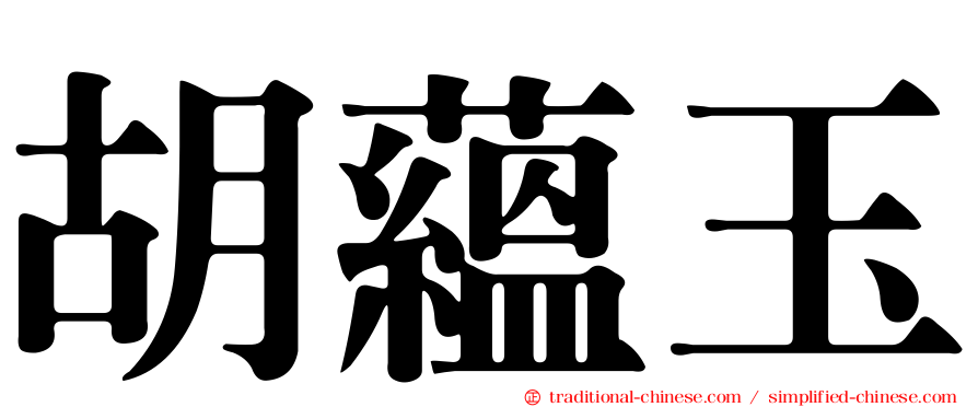胡蘊玉