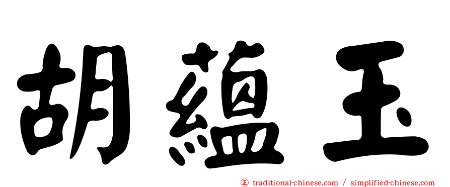 胡蘊玉