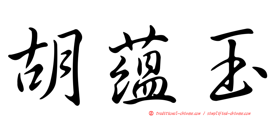 胡蘊玉