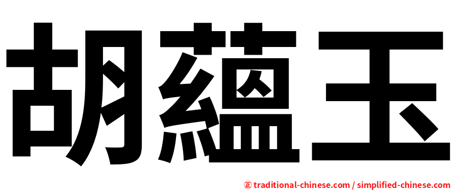 胡蘊玉