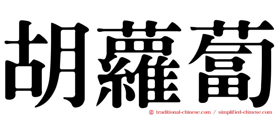 胡蘿蔔