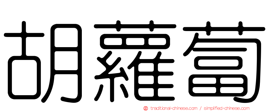 胡蘿蔔