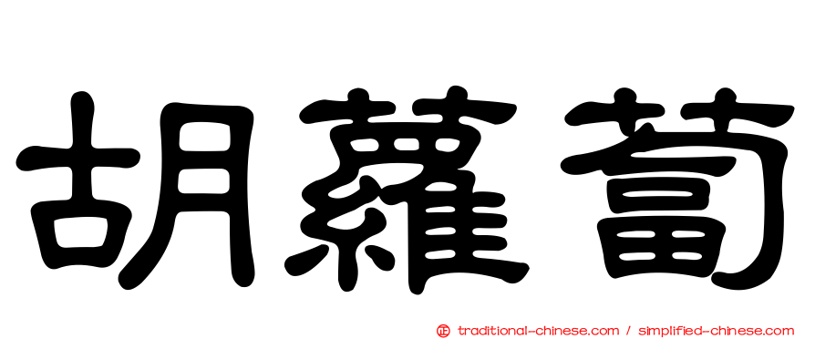胡蘿蔔