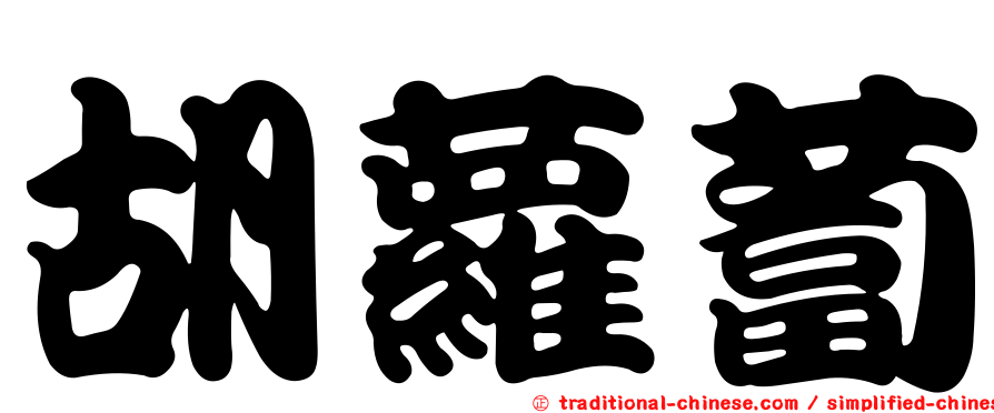 胡蘿蔔