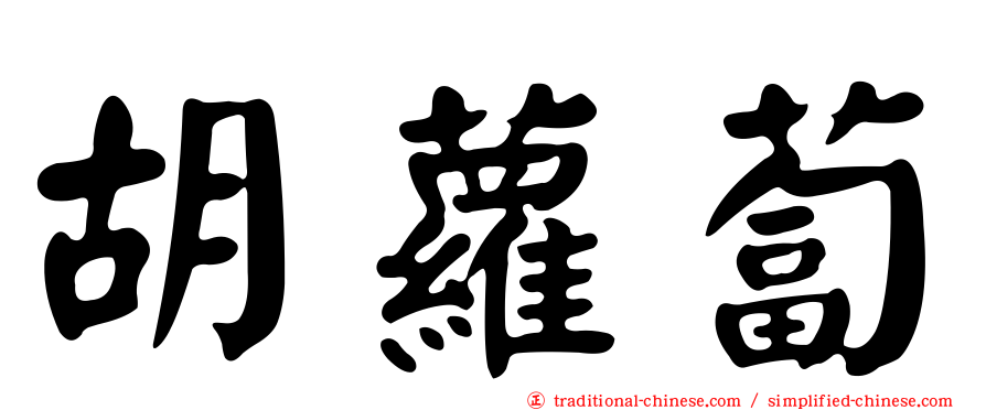 胡蘿蔔