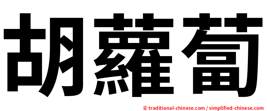 胡蘿蔔