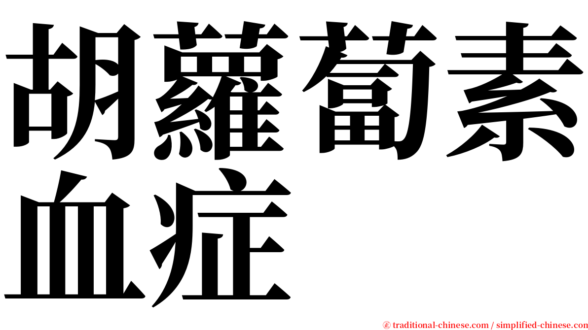 胡蘿蔔素血症 serif font