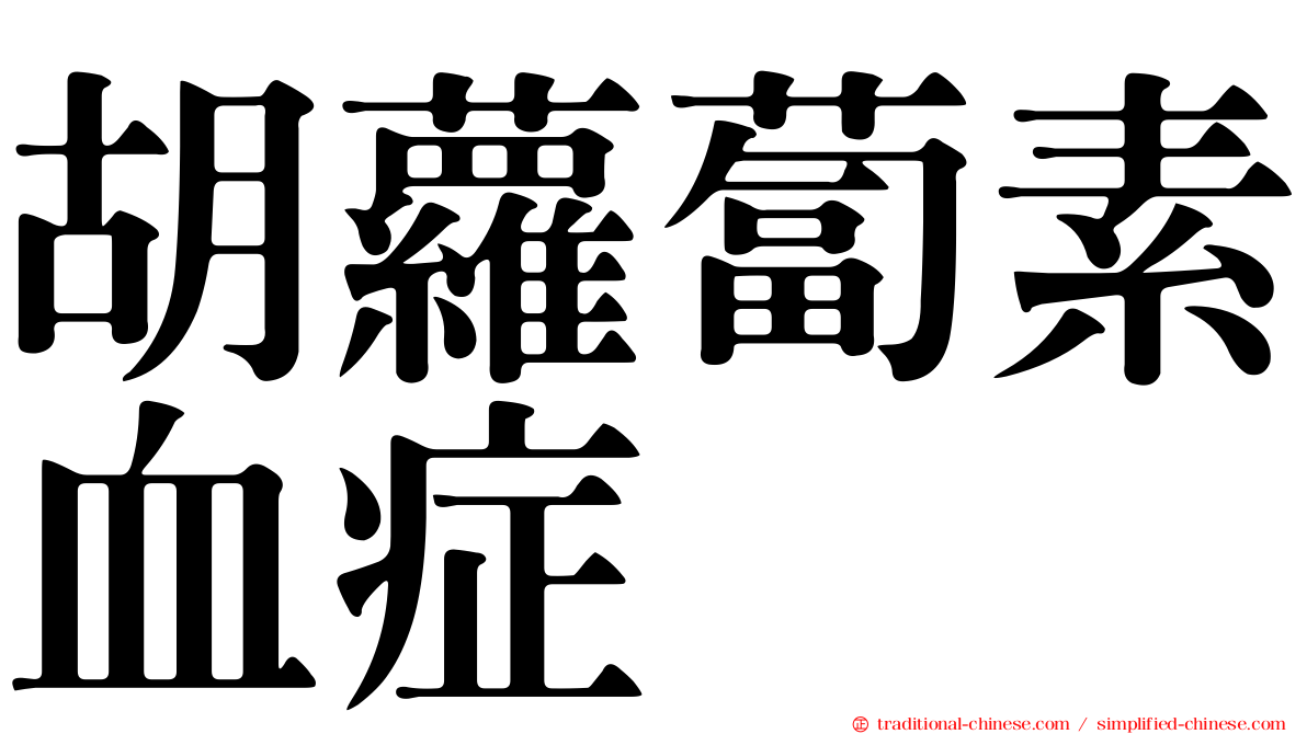 胡蘿蔔素血症