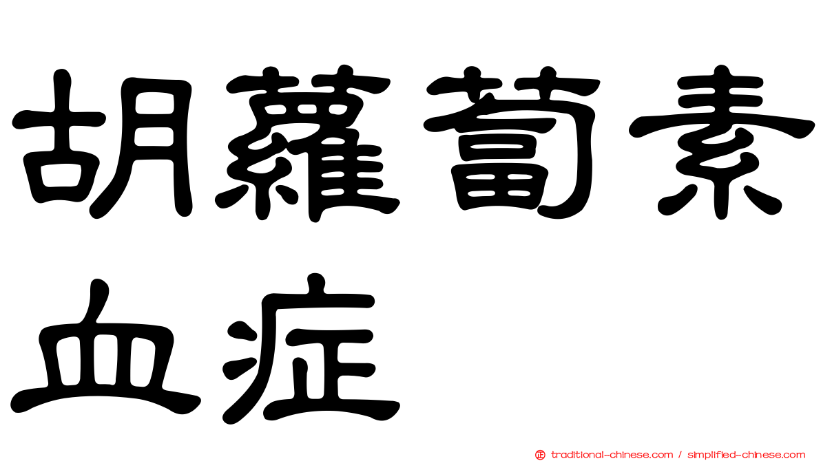 胡蘿蔔素血症