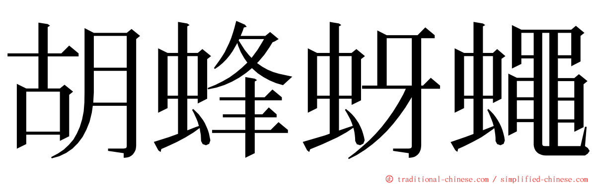 胡蜂蚜蠅 ming font