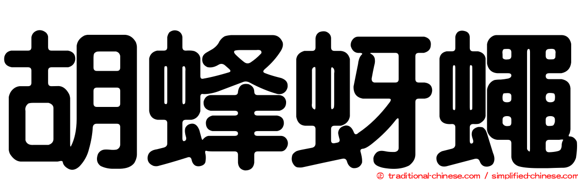 胡蜂蚜蠅