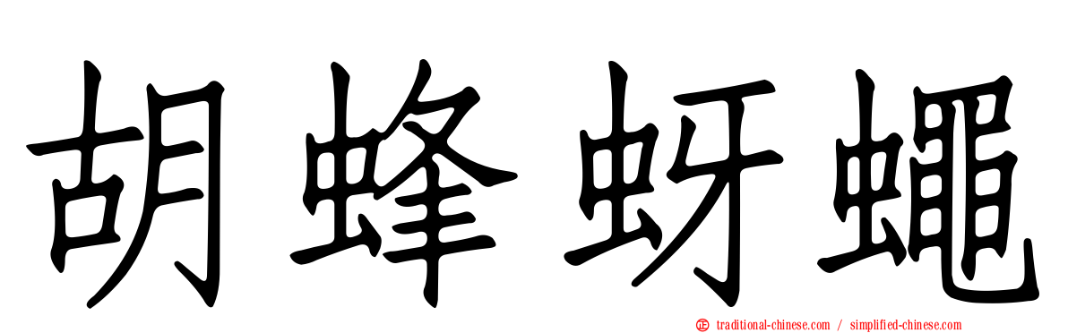 胡蜂蚜蠅