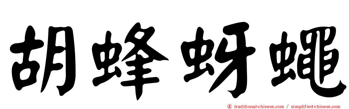胡蜂蚜蠅