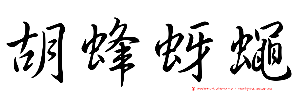 胡蜂蚜蠅