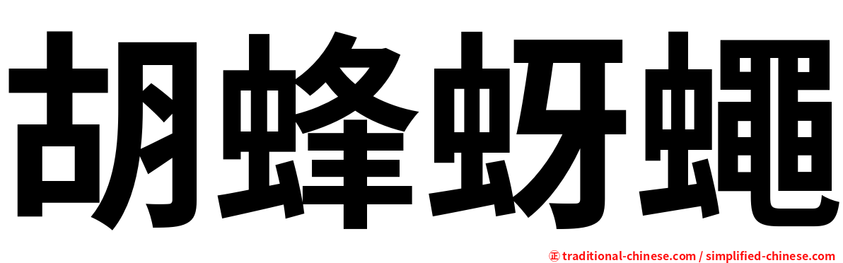 胡蜂蚜蠅
