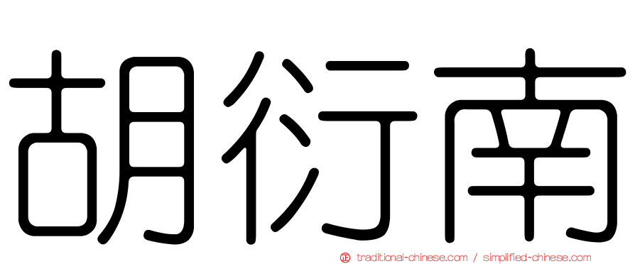 胡衍南