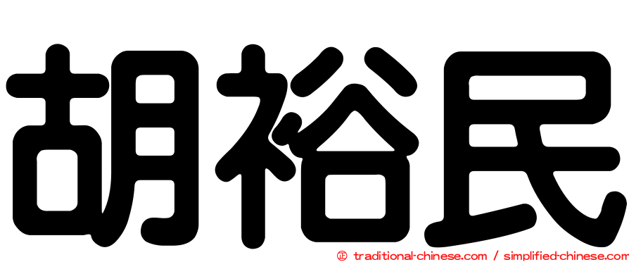 胡裕民
