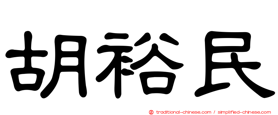 胡裕民