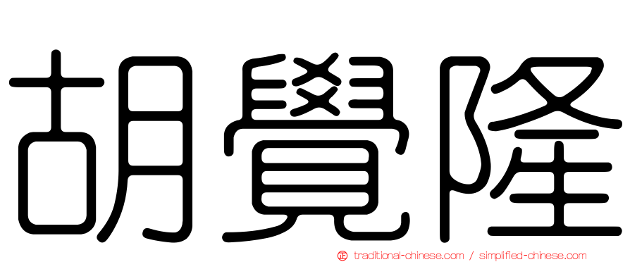 胡覺隆
