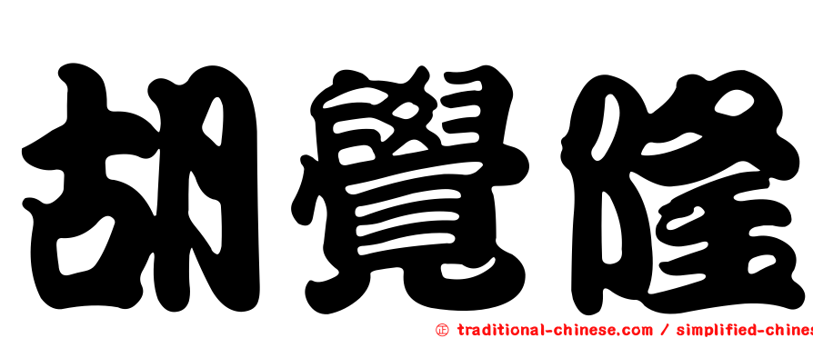 胡覺隆