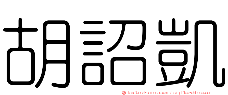 胡詔凱