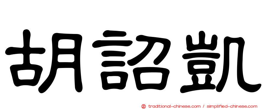 胡詔凱